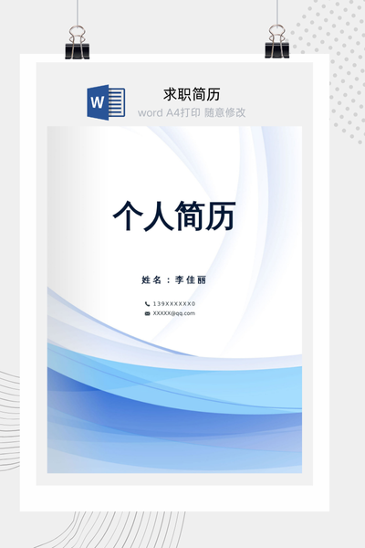 蓝色简约商务风求职简历Word模板 - 行政财经通用