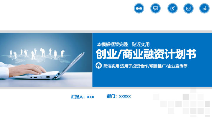 简约商务风创业融资计划书PPT模板 - 项目路演通用