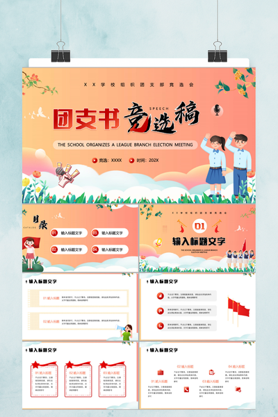 清新治愈系卡通风大学团支书竞选PPT模板