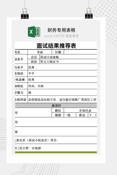 企业招聘面试评估与候选人录用推荐表Excel模板