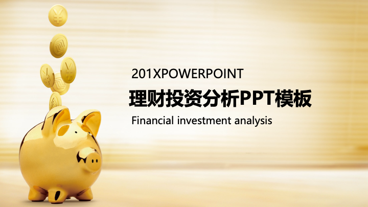 简约商务风理财投资分析PPT模板 - 金融项目报告通用