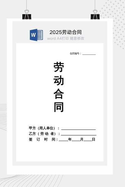 2025新版劳动合同Word模板（详细约定版）- 全国通用