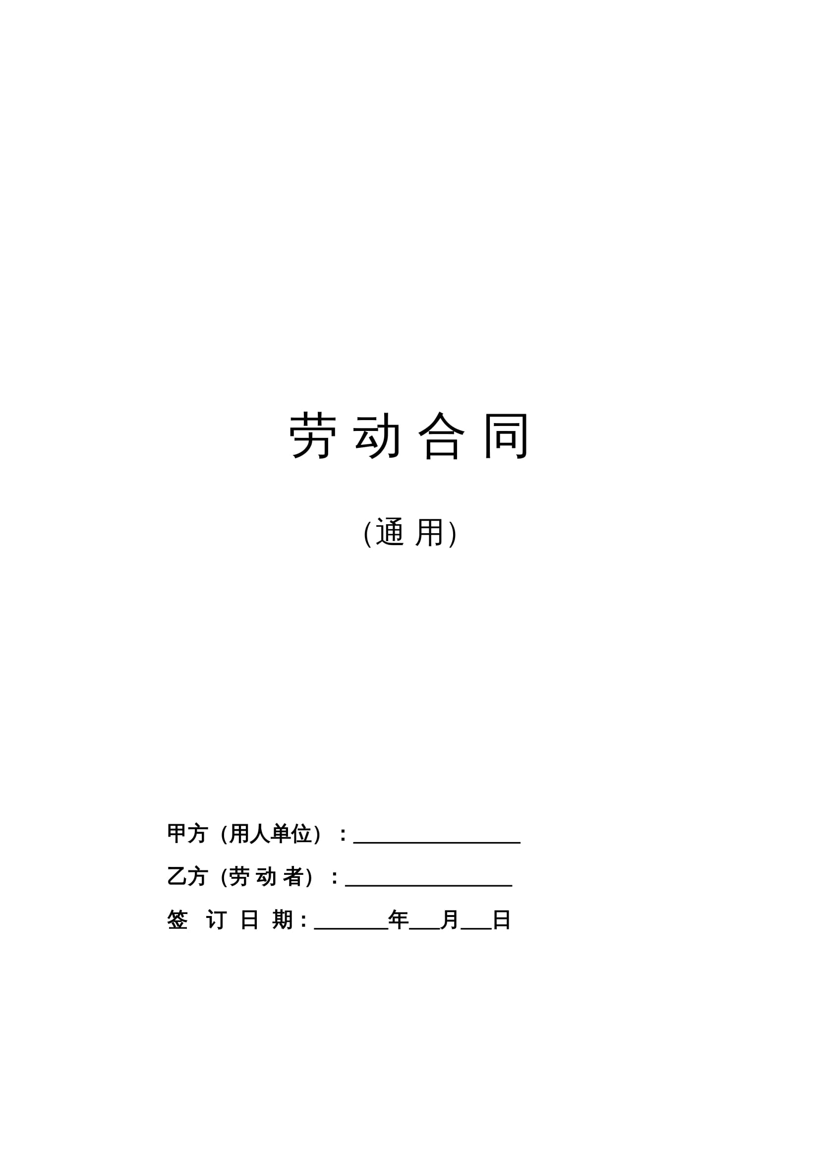 2025劳动合同范本Word模板（人社部版）- 有利于劳动者