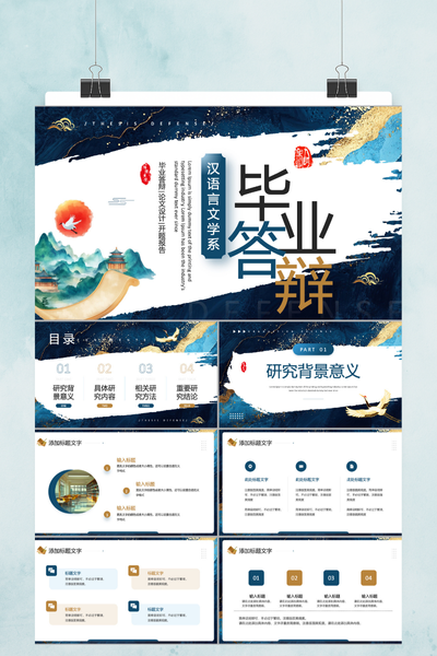 国潮水墨山水风汉语言文学系毕业论文答辩PPT模板