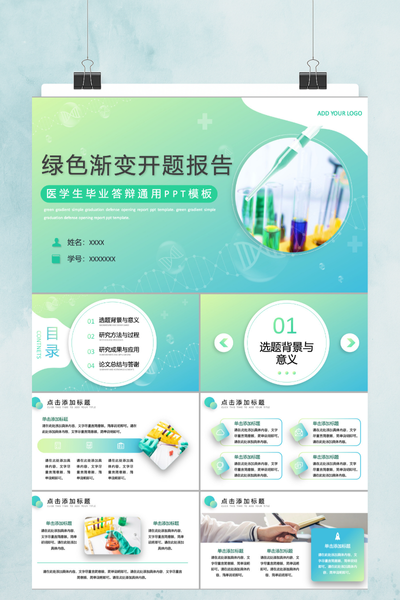 科技感绿色渐变医学毕业答辩PPT模板