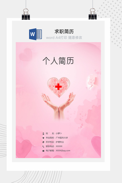 浪漫治愈系医疗求职简历Word模板 - 医生/护士通用