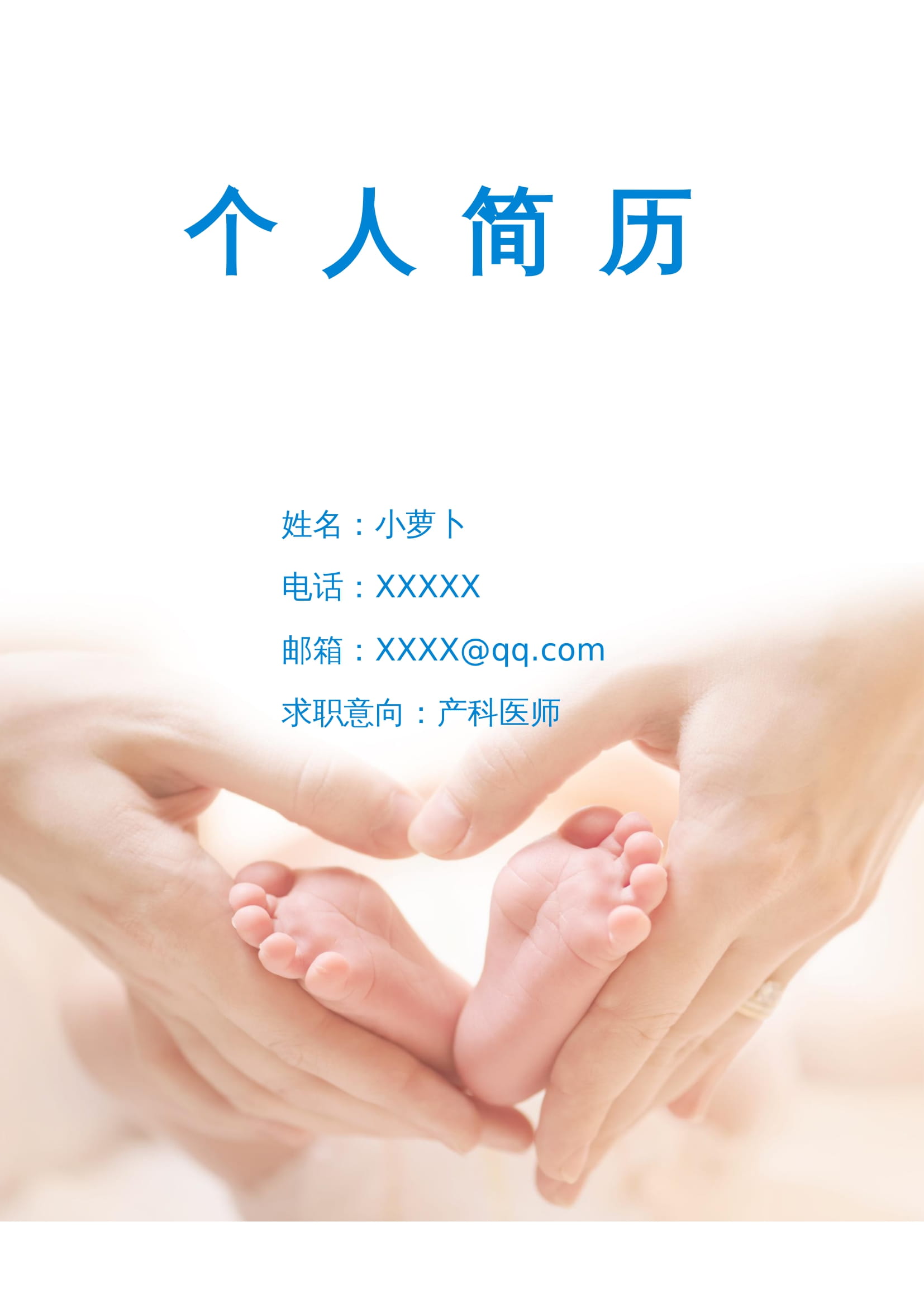 温馨医疗风格求职简历Word模板 - 医生/护士通用 温馨医疗风格求职简历Word模板 - 医生/护士通用