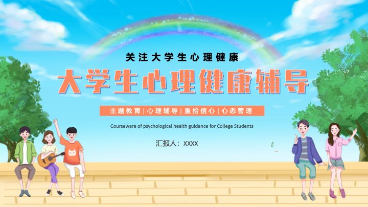 清新卡通插画风大学生心理健康教育PPT模板