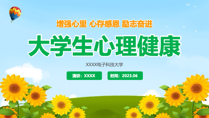 治愈系手绘插画风大学生心理健康PPT模板