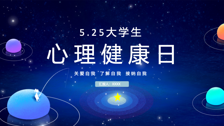 梦幻治愈插画风大学生心理健康PPT模板