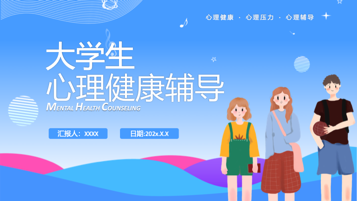清新扁平插画风大学生心理健康教育PPT模板