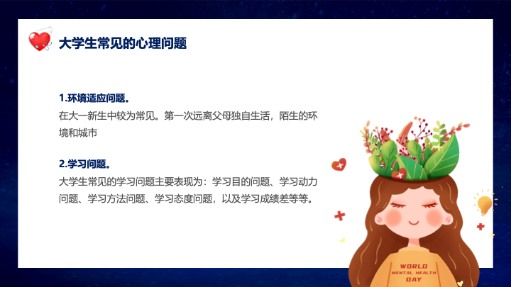 梦幻治愈插画风大学生心理健康PPT模板