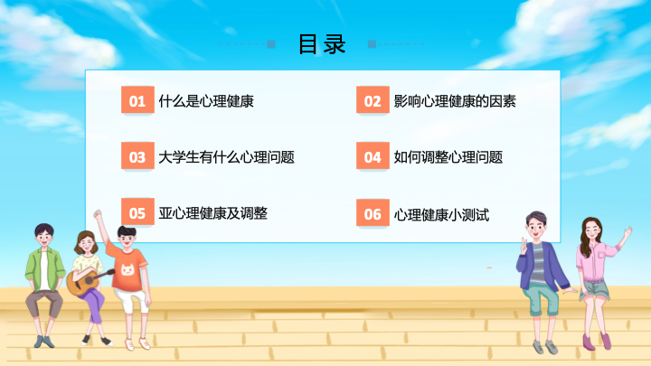 清新卡通插画风大学生心理健康教育PPT模板