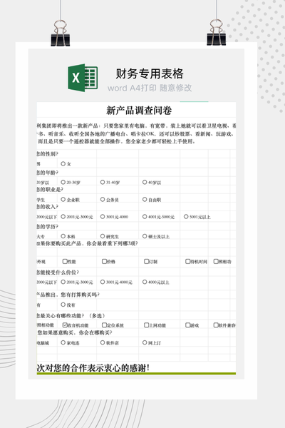 企业新产品上市市场调查问卷与消费者分析报告Excel模板