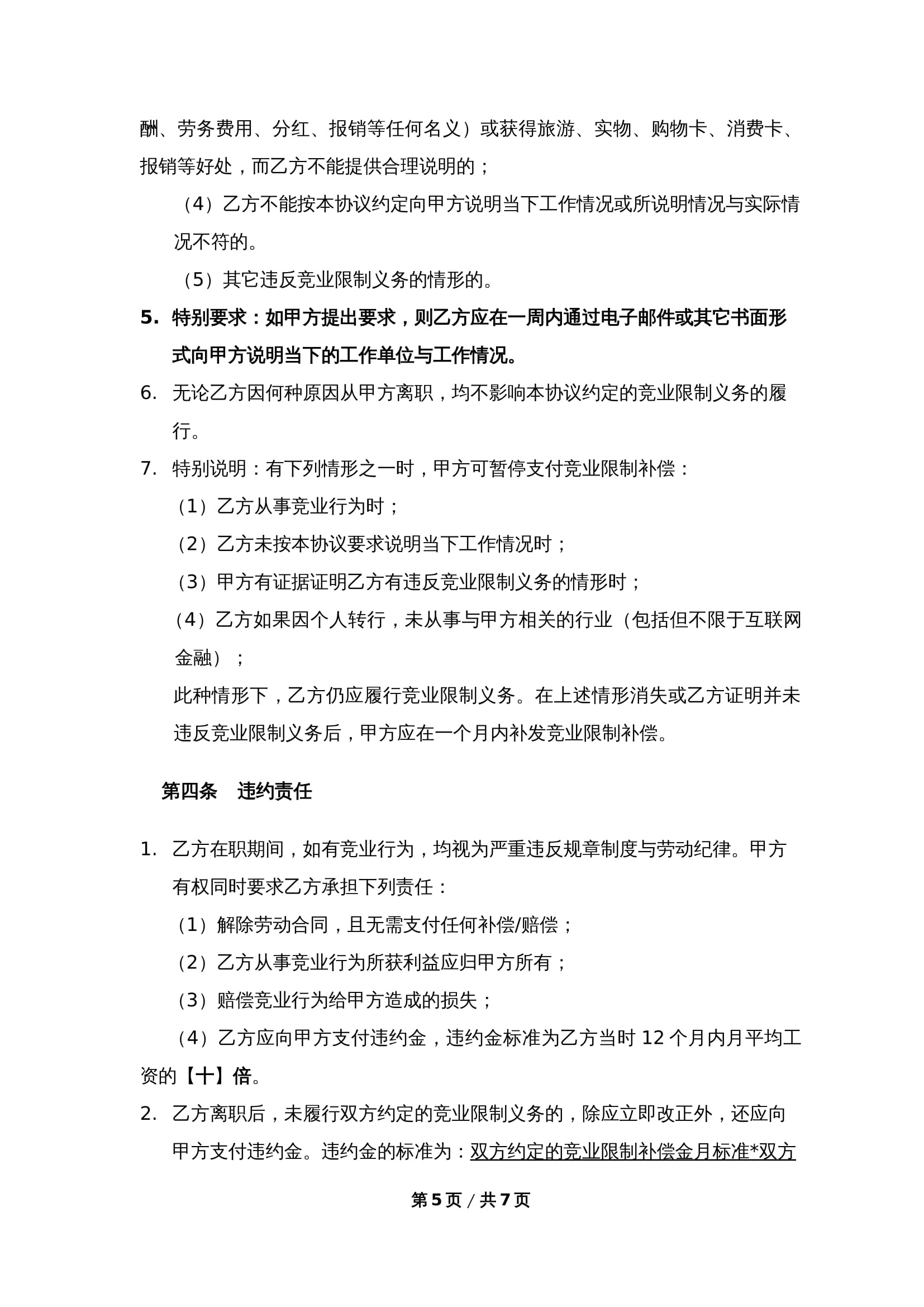 标准版竞业限制协议Word模板下载 - 公司保护商业秘密通用