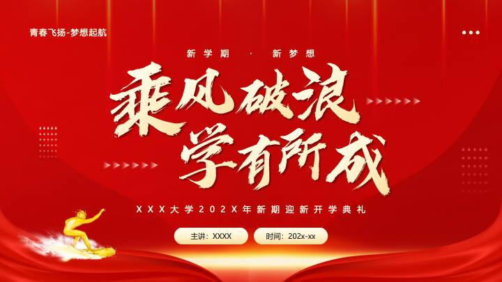 红色大气乘风破浪开学典礼PPT模板
