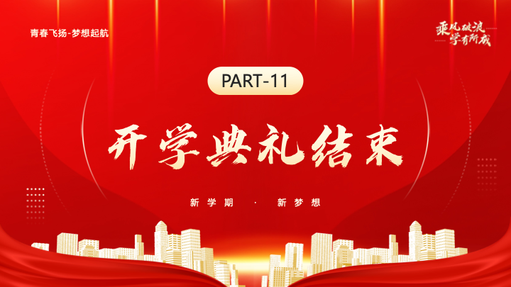 红色大气乘风破浪开学典礼PPT模板