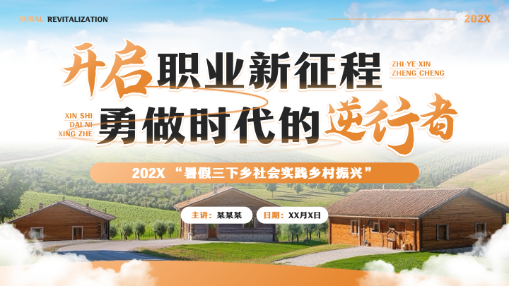 清新摄影风乡村振兴实践规划PPT模板
