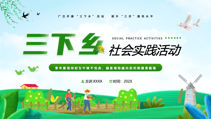 清新绿色手绘插画风三下乡社会实践PPT模板
