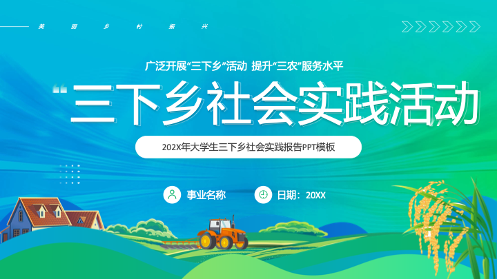 清新扁平插画风三下乡社会实践报告PPT模板