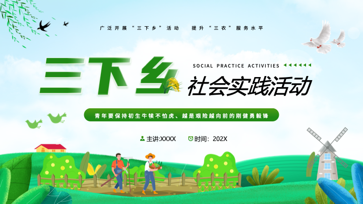清新绿色手绘插画风三下乡社会实践PPT模板