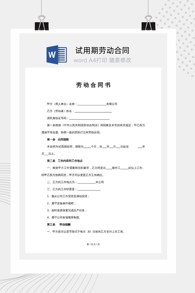 标准版试用期劳动合同Word模板下载 - 公司/个人通用