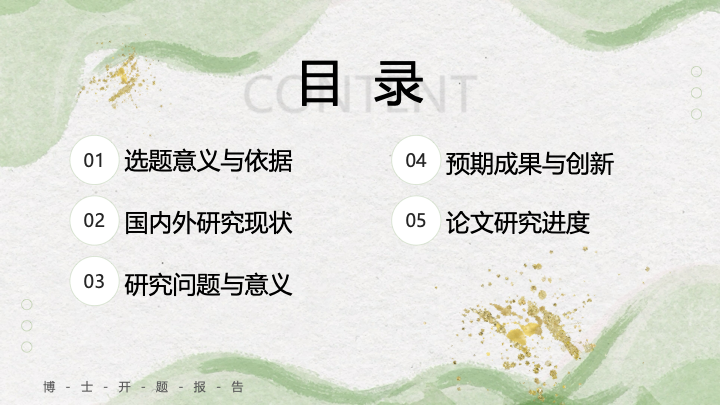 雅致新中式博士开题报告PPT模板