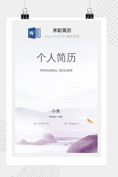 清新文艺淡紫风格求职简历Word模板 - 创意个人介绍