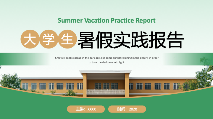清新简约校园风大学生暑期实践报告PPT模板