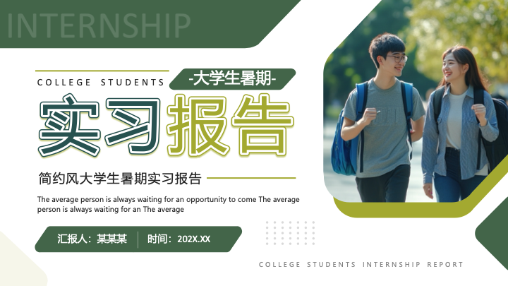 青春简约插画风大学生暑期实践报告PPT模板