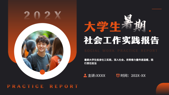 清新时尚商务风大学生暑期实践报告PPT模板