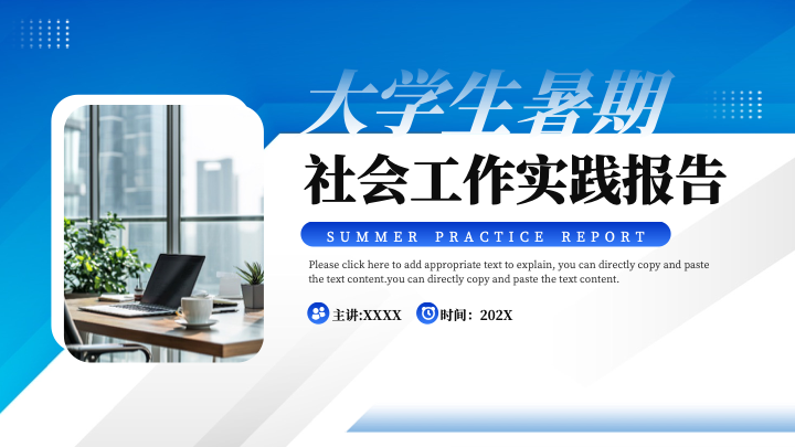 现代商务简约风大学生暑期实践报告PPT模板