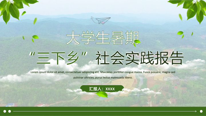 清新绿叶风三下乡社会实践报告PPT模板