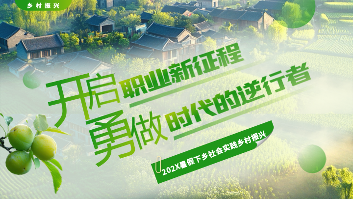 清新摄影文艺风乡村振兴实践报告PPT模板