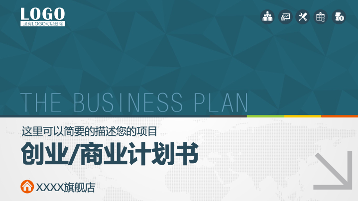 简约商务风商业创业计划书PPT模板 - 融资路演通用