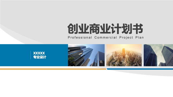 商务简约风创业商业计划书PPT模板 - 融资路演项目策划