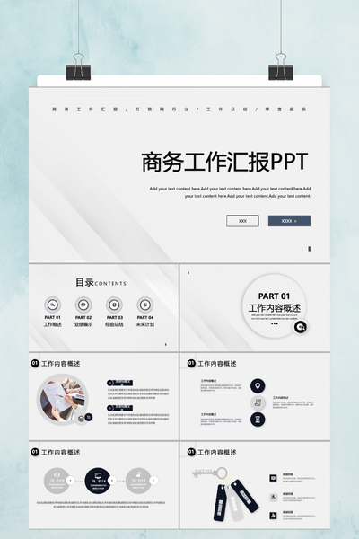 简约商务风工作总结汇报PPT模板 - 述职报告通用