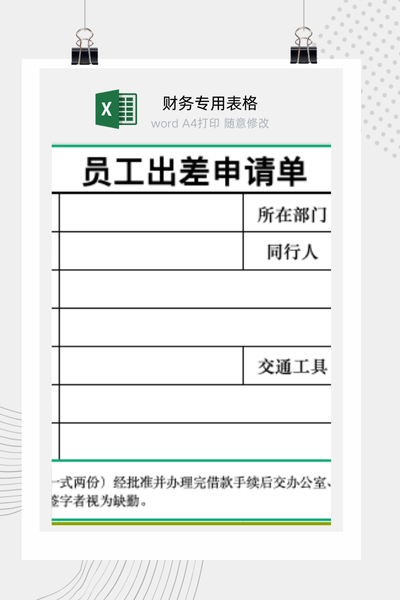 企业员工出差申请与行程报备单Excel模板
