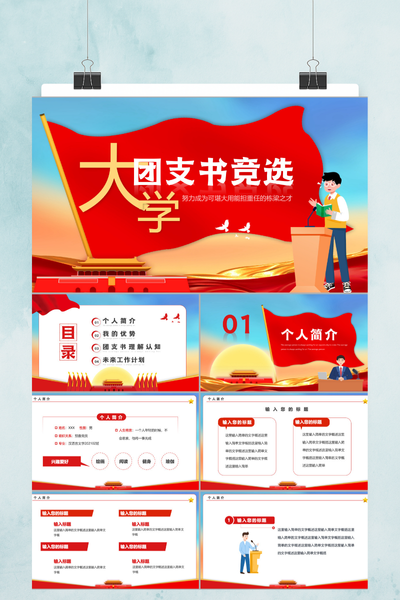 青春党建卡通风大学团支书竞选PPT模板