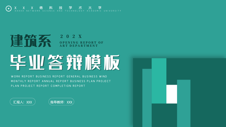 现代简约建筑风毕业答辩PPT模板