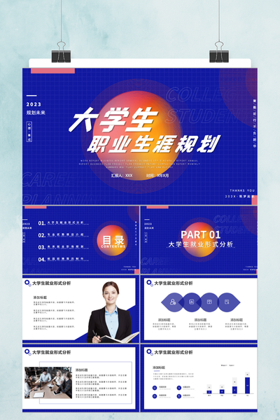 科技感渐变风大学生职业生涯规划PPT模板