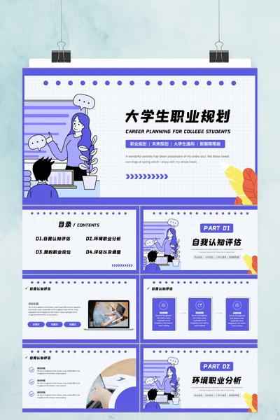 清新扁平插画风大学生职业生涯规划PPT模板