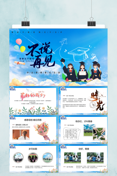 清新活泼卡通风毕业纪念相册PPT模板