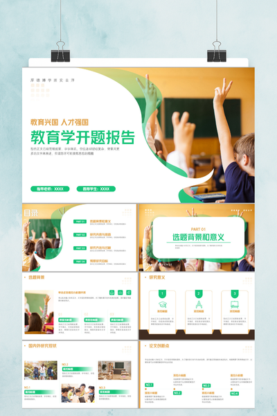 清新学术风教育学开题报告PPT模板