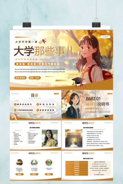 青春治愈系插画风大学开学第一课PPT模板