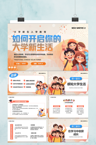 青春治愈系插画风大学开学第一课PPT模板