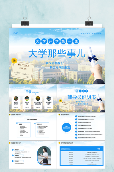 清新插画风大学开学第一课PPT模板