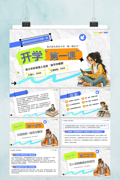 手绘插画风大学开学第一课PPT模板