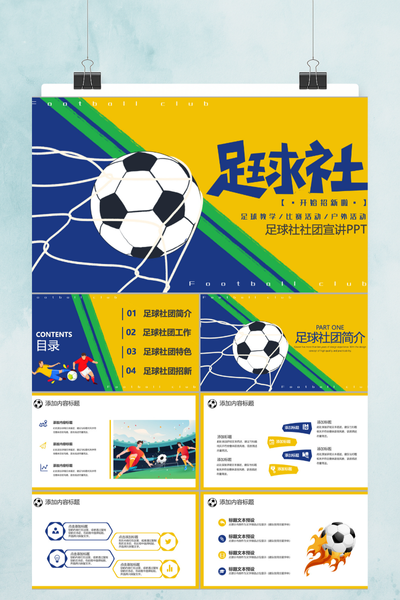活力运动插画风足球社团招新PPT模板