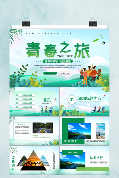 清新活力旅行风毕业季青春之旅纪念相册PPT模板